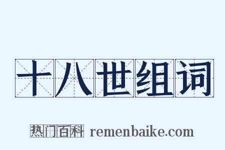 十八世组词是什么意思的图片